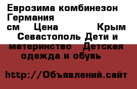 Еврозима комбинезон “ Германия“ 62-68;86-92;98-104 см. › Цена ­ 1 500 - Крым, Севастополь Дети и материнство » Детская одежда и обувь   